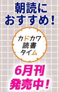 いろんなナゾに迫る!?　“朝読”におすすめの「カドカワ読書タイム」6月刊が登場！
