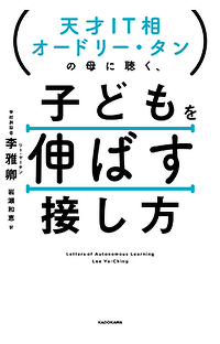 子どもを叱る、ほめる、聞く、のヒントが満載！『天才IT相オードリー・タンの母に聴く、 子どもを伸ばす接し方』いよいよ発売！