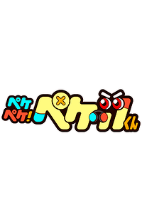 人気YouTuber「れじぇくん」と　YouTubeアニメ「ペケペケ！ペケッツくん」がコラボ動画を公開