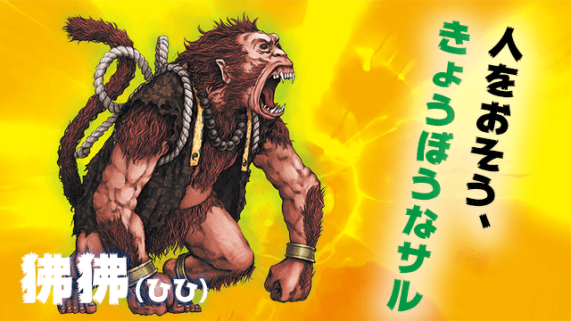 日本妖怪×世界モンスター大集結！ 妖怪 バトル＆大図鑑　第2回　狒狒