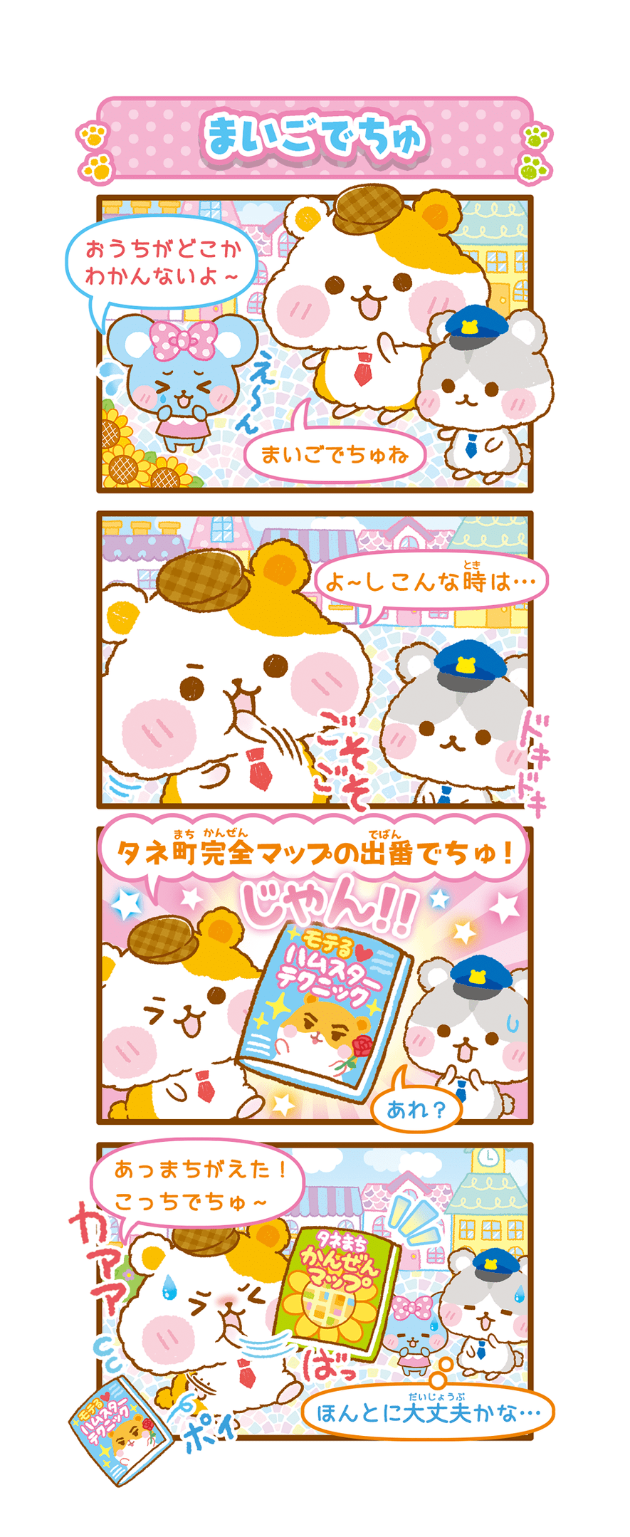 まいごでちゅ