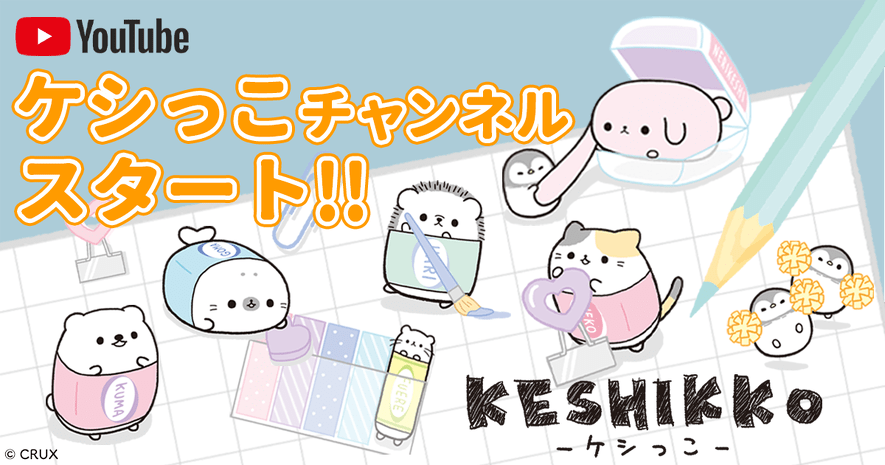 youtube「ケシっこチャンネル」スタート☆