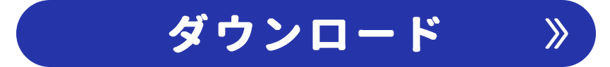 ダウンロード