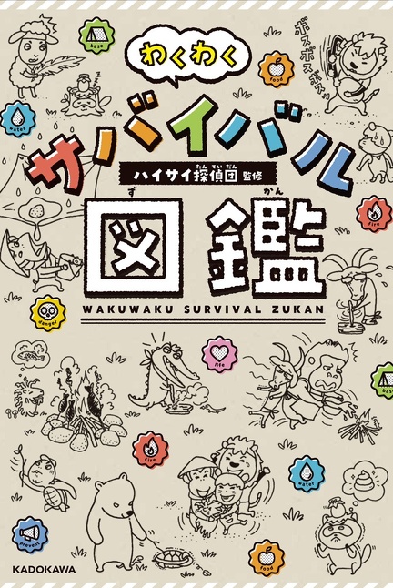わくわくサバイバル図鑑