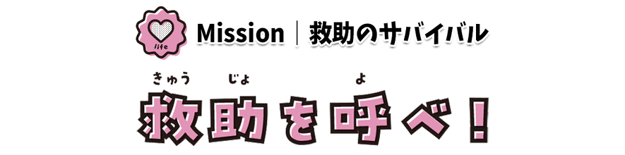 救助を呼べ!