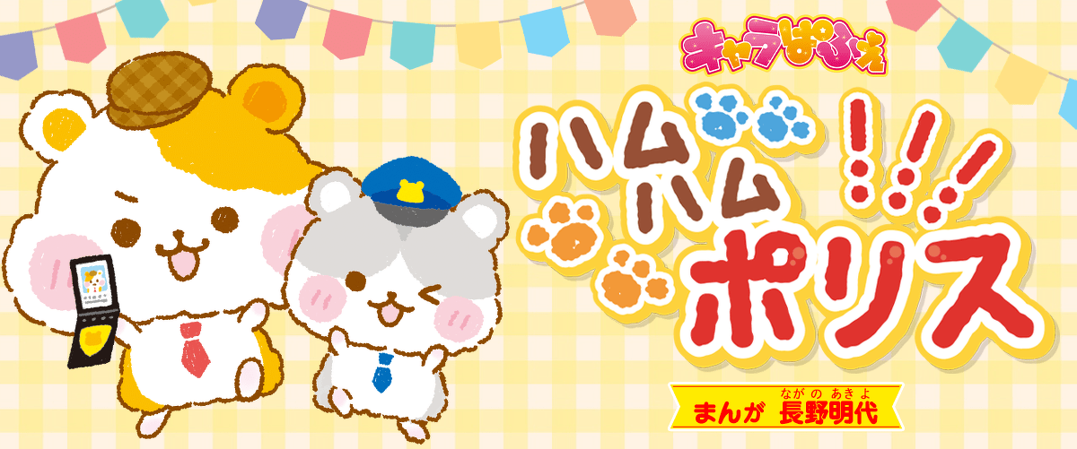 ハムハムポリス