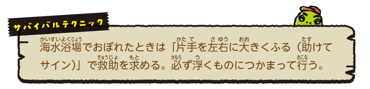 サバイバルテクニック