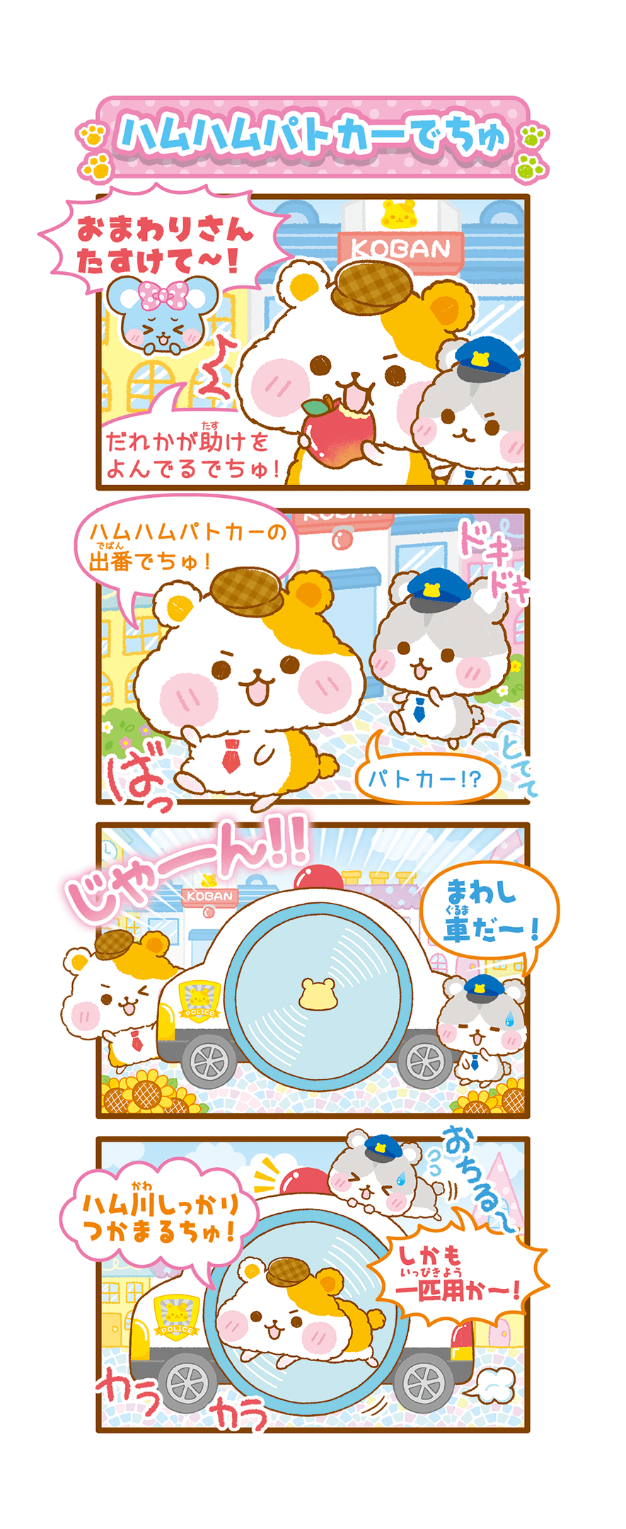 ハムハムパトカーでちゅ!!