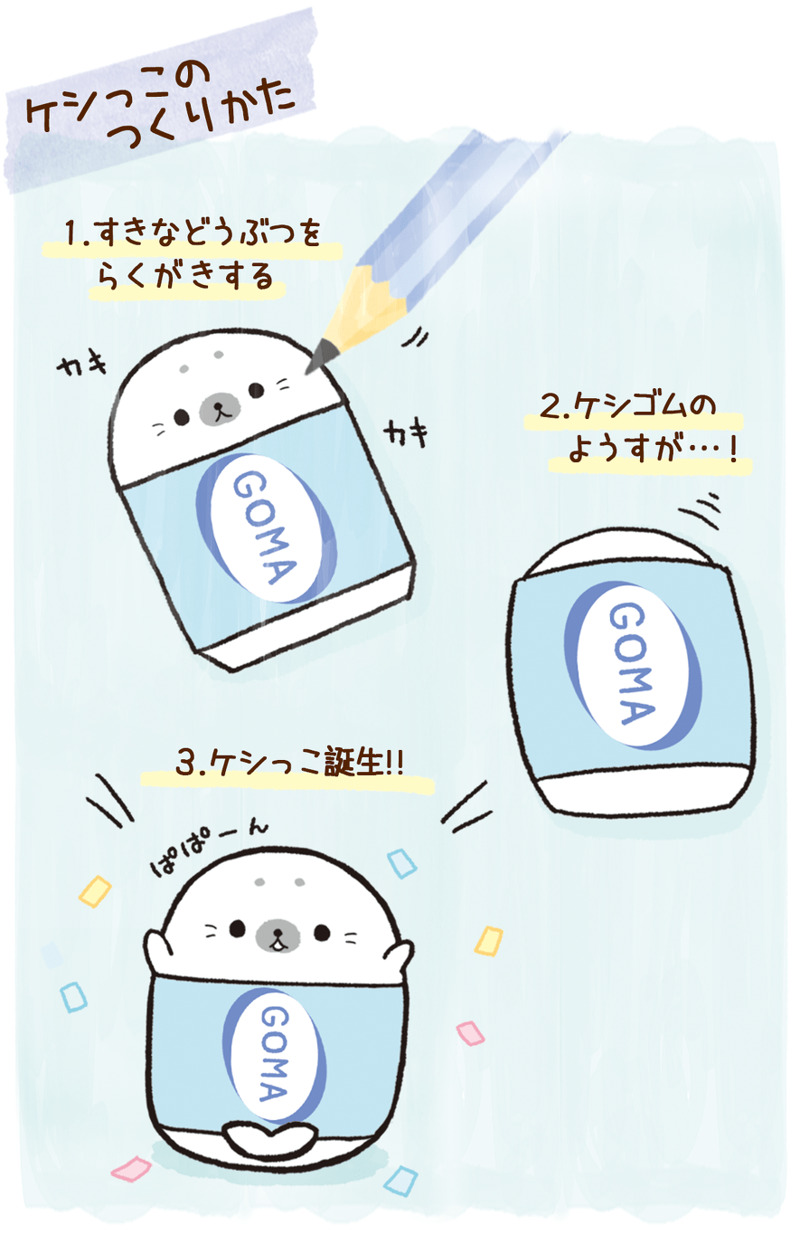 ケシっこのつくりかた