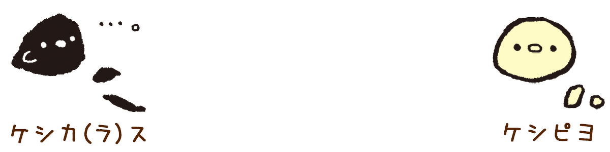 ケシカ（ラ）スとケシピヨ