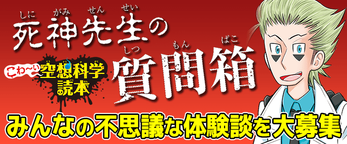 『こわ~い空想科学読本』あなたの身の回りの都市伝説や体験談を大募集!