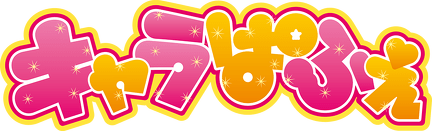 キャラぱふぇ公式サイト