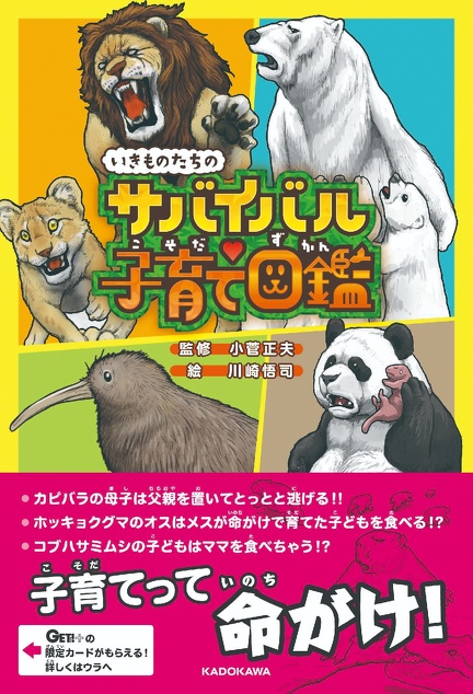 いきものたちのサバイバル子育て図鑑