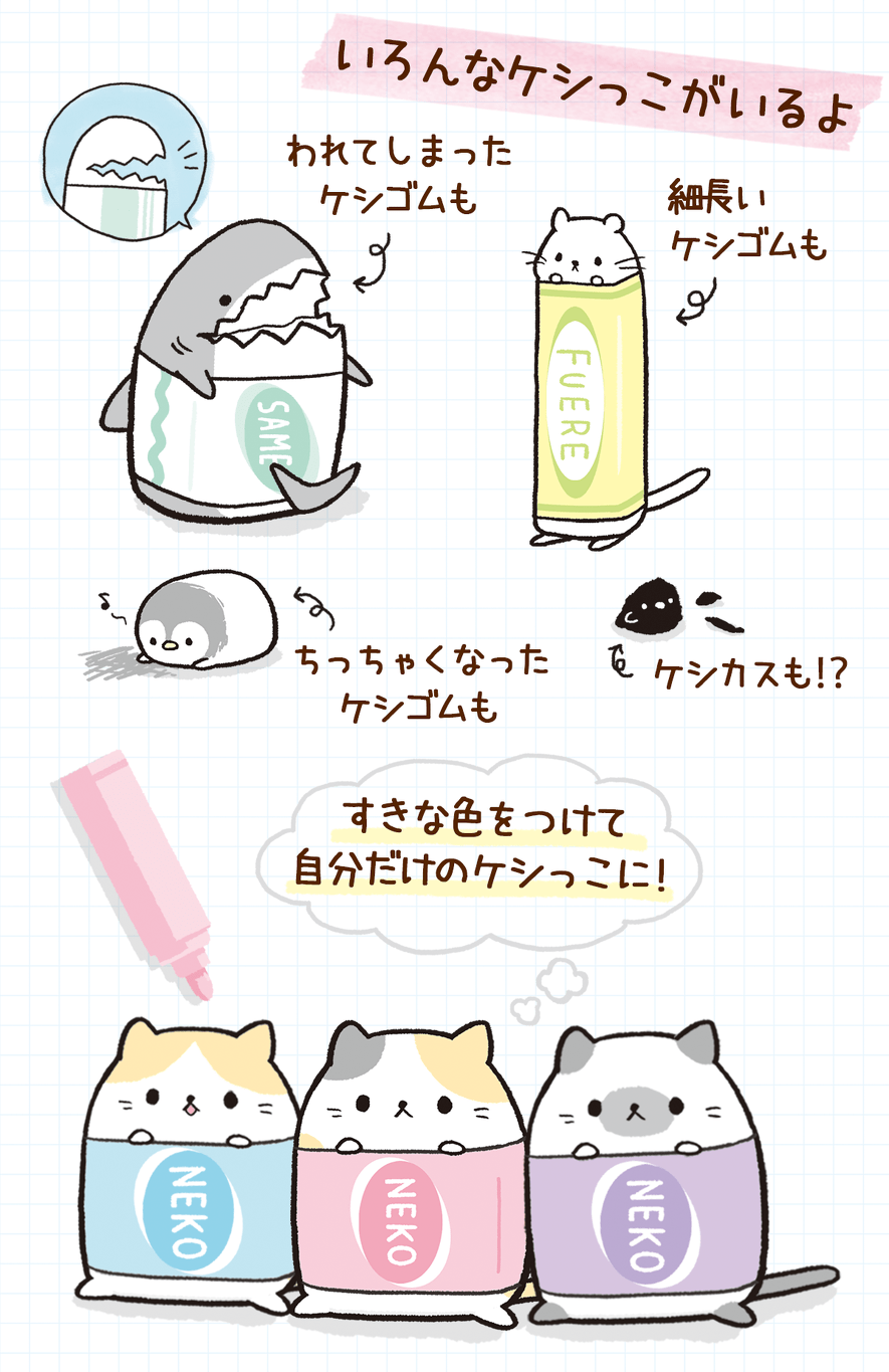 ケシっこのつくりかた