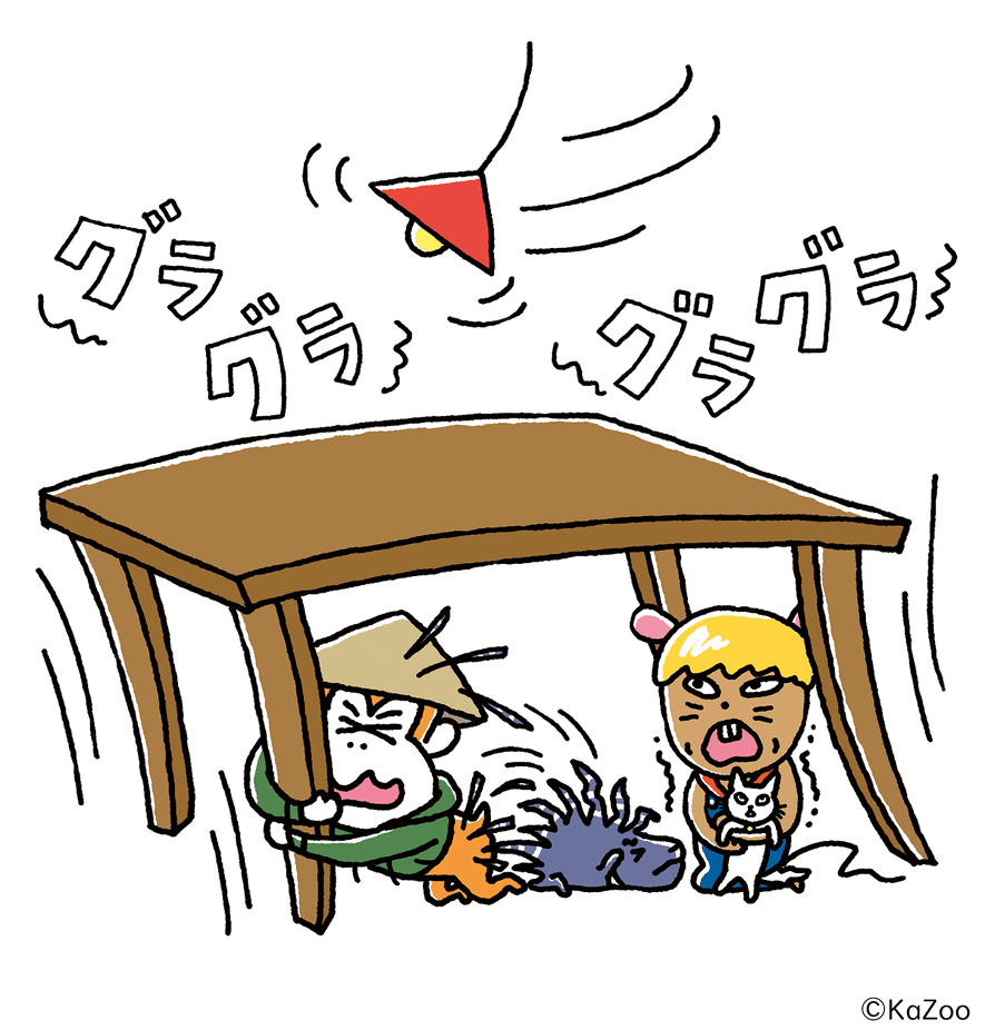 地震に備えろ!