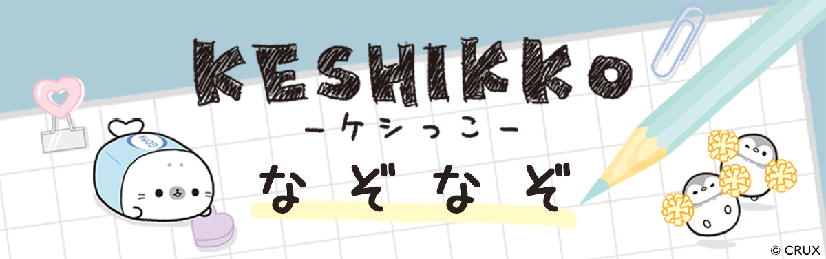 ケシっこなぞなぞ