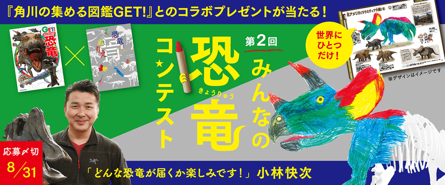 第2回みんなの恐竜コンテスト