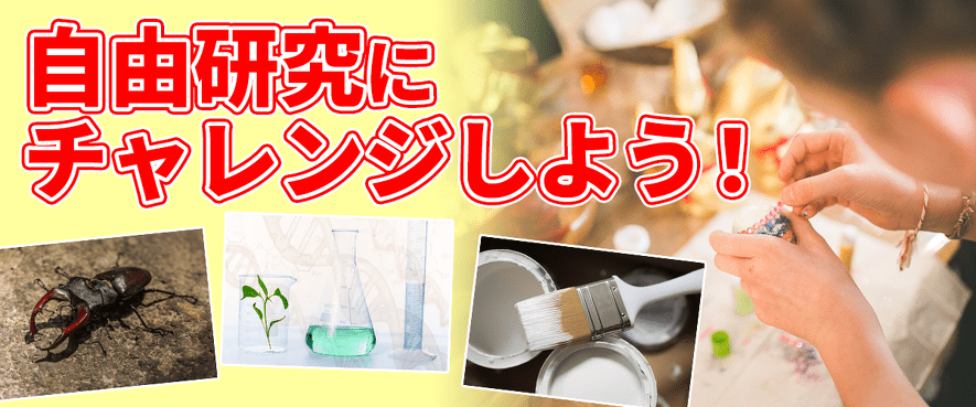 その他の自由研究にもチャレンジしてみよう!