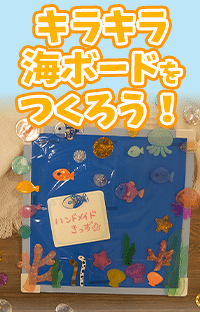 【プラバン工作】キラキラ海ボードをつくろう！夏休みの自由研究〈工作〉にチャレンジ！