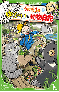 【特集】今泉先生のゆかいな動物日記
