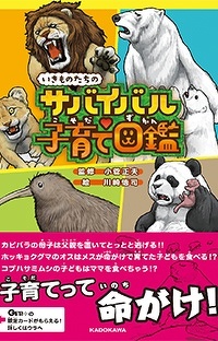 動物図鑑GET！と連携した限定カード付き！ 動物たちの命がけな子育てを紹介した 『いきものたちのサバイバル子育て図鑑』7月26日（月）発売！