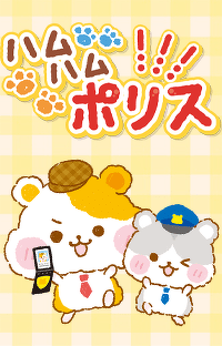 ハムハムポリス／1～3話／ハムハムポリス登場！　今日も街の平和を守るのだ！