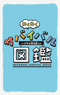 【Mission】救助のサバイバル　救助を呼べ！