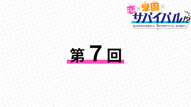 【スペシャル連載】サバイバー！！　第7回