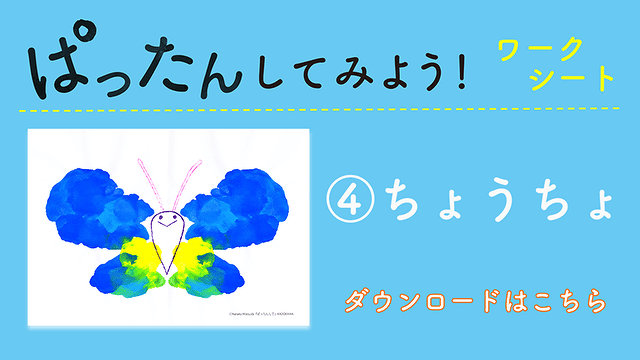 おうち時間に楽しい！ 『ぱったんして』オリジナル＜ぱったんしてみようワークシート＞無料ダウンロード【その④ちょうちょ編】