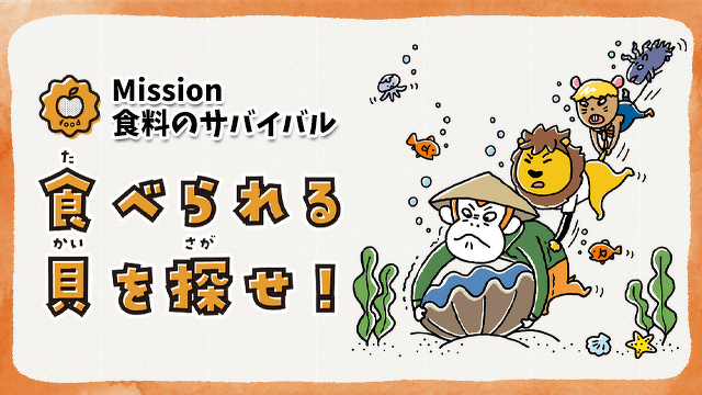 【Mission】食料のサバイバル　食べられる貝を探せ！