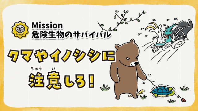 【Mission】危険生物のサバイバル　クマやイノシシに注意しろ！