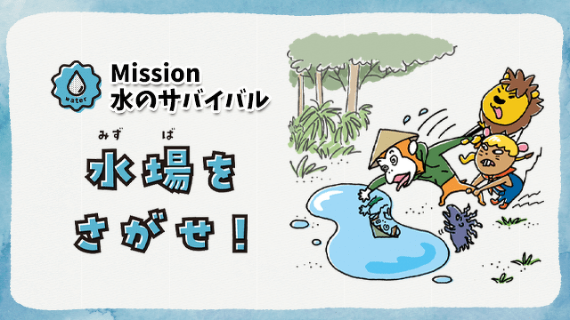 【Mission】水のサバイバル　水場をさがせ！