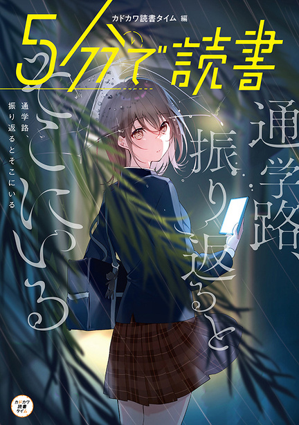 ５分で読書　通学路、振り返るとそこにいる