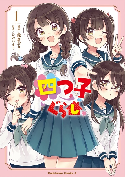 オープニング大セール】 四つ子ぐらし １〜１６巻 まんが版１・２巻 