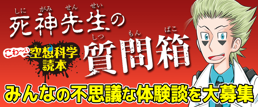 『こわ~い空想科学読本』あなたの身の回りの都市伝説や体験談を大募集!