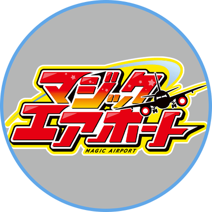 マジックエアポートチャンネル