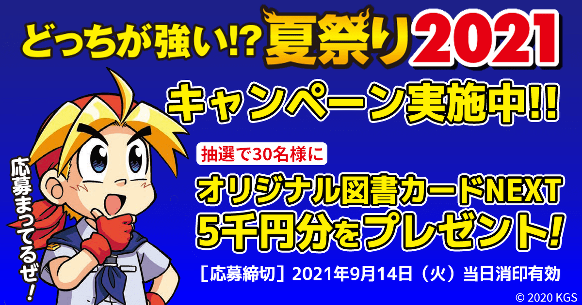 どっちが強い!?夏祭り2021