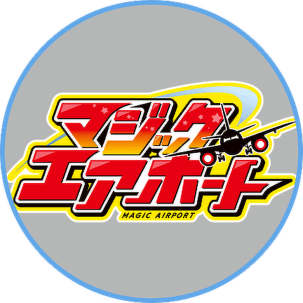 マジックエアポートチャンネル