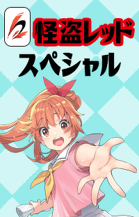 怪盗レッド　スペシャル　第１１話　アスカの誕生日
