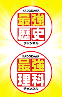 圧倒的情報量！学習系YouTubeチャンネル『レキチャン』『リカチャン』開設！