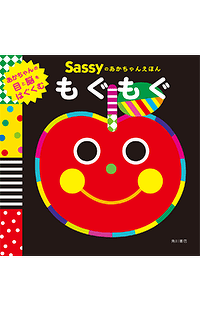 あかちゃんの “食べたい”が育つ！ 大人気絵本最新作『もぐもぐ』で０歳からの食育を