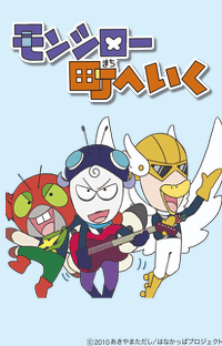 『モンシロー町へ行く』第12話