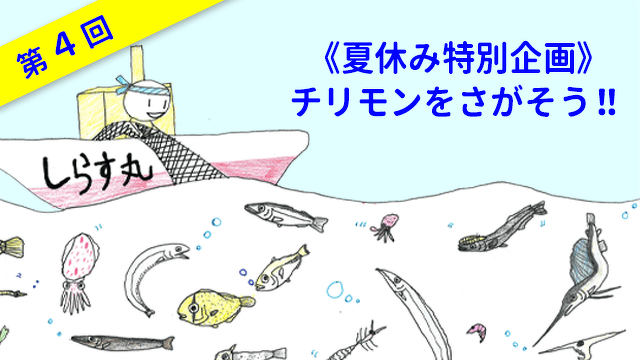 ととけん1級史上最年少合格 伊藤柚貴のおいしいお魚でなに作る？　第4回　《夏休み特別企画》チリモンをさがそう！！