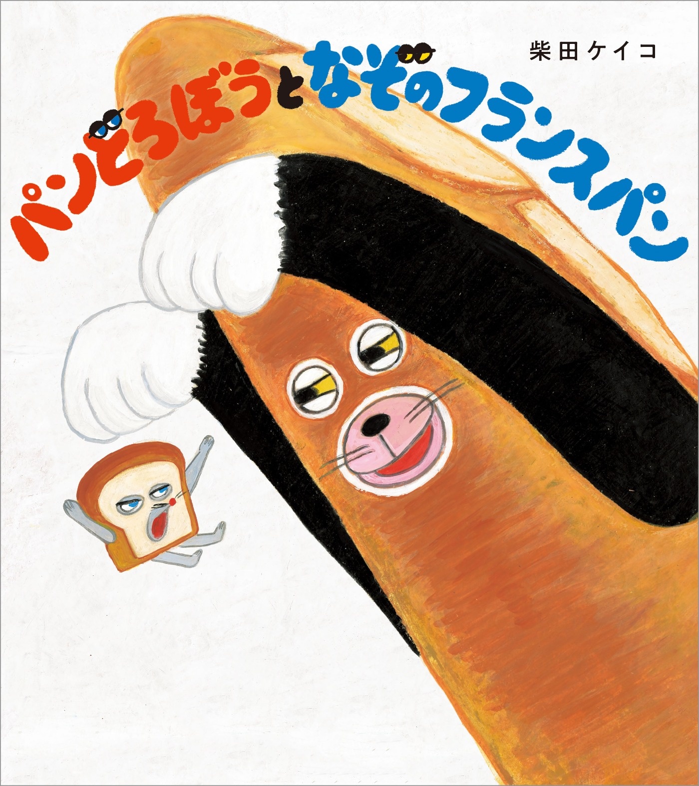 パンどろぼうとなぞのフランスパン パンどろぼう 書籍情報 ヨメルバ Kadokawa児童書ポータルサイト