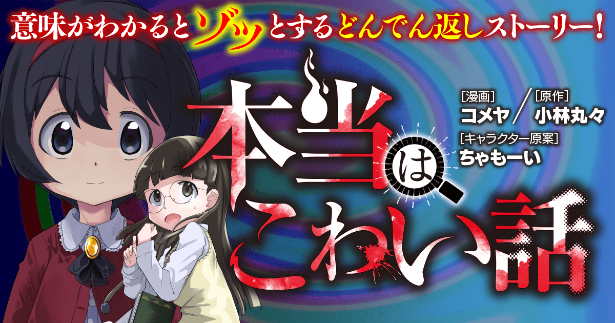 本当はこわい話 ヨメルバ Kadokawa児童書ポータルサイト