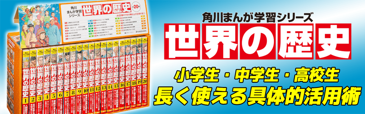 日本史と世界史どっちも好きになる Kadokawaの 世界の歴史 ヨメルバ Kadokawa児童書ポータルサイト