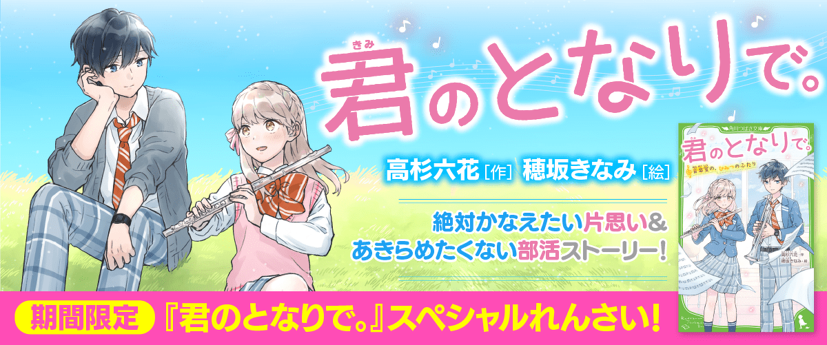 期間限定 君のとなりで スペシャルれんさい 第10回 秘密の片思い ヨメルバ Kadokawa児童書ポータルサイト 期間限定 君のとなりで スペシャルれんさい 第10回 秘密の片思い ヨメルバ Kadokawa児童書ポータルサイト