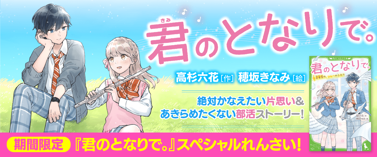 期間限定 君のとなりで スペシャルれんさい 第10回 秘密の片思い ヨメルバ Kadokawa児童書ポータルサイト