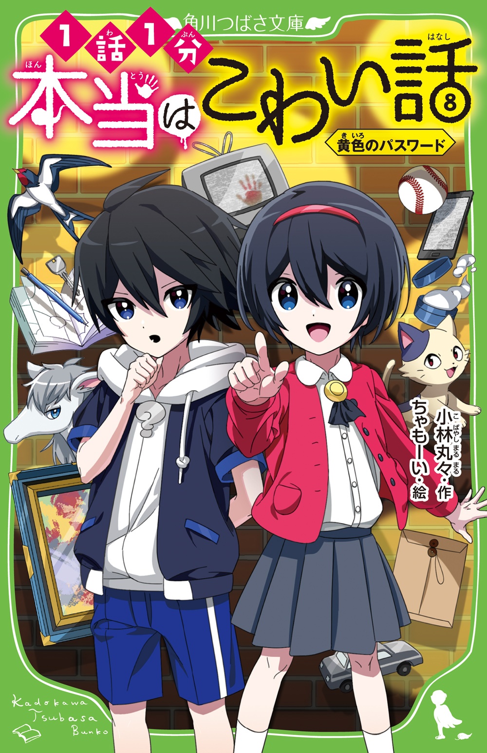 本当はこわい話８ 黄色のパスワード 本当はこわい話 書籍情報 ヨメルバ Kadokawa児童書ポータルサイト