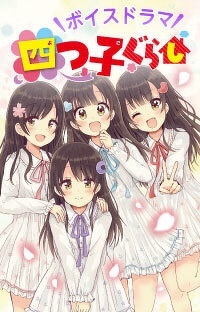 四つ子ぐらし　ボイスドラマ　第5話